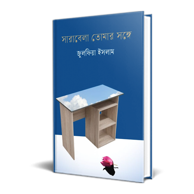 সারাবেলা তোমার সঙ্গে