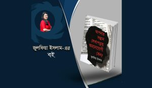 আপনার সন্তান লেখাপড়ায় অমনোযাগী কেন? - জুলফিয়া ইসলাম