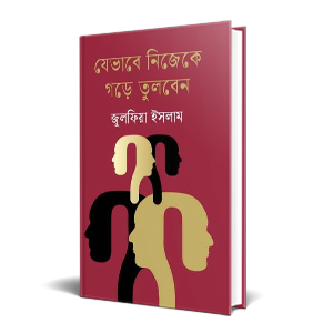 যেভাবে নিজেকে গড়ে তুলবেন